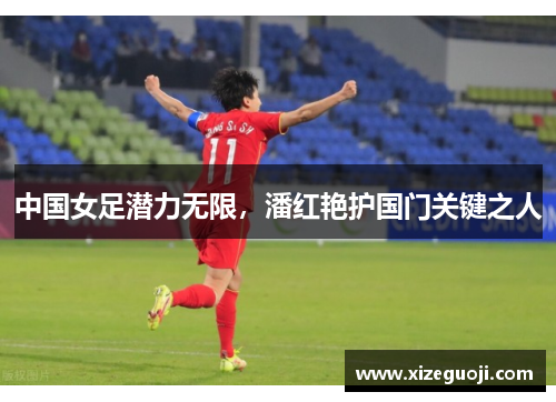 中国女足潜力无限，潘红艳护国门关键之人
