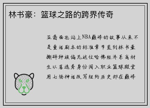 林书豪：篮球之路的跨界传奇