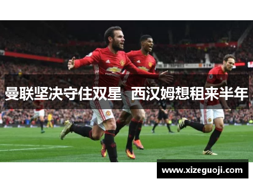 曼联坚决守住双星  西汉姆想租来半年