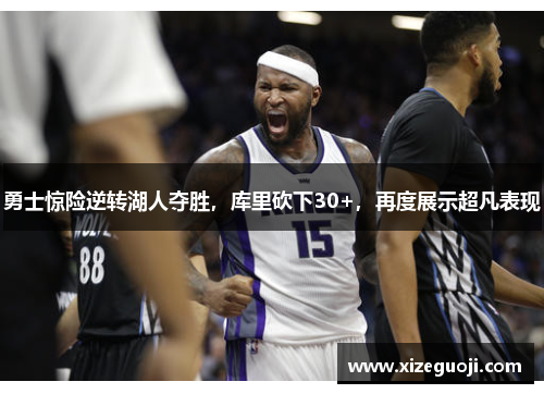 勇士惊险逆转湖人夺胜，库里砍下30+，再度展示超凡表现