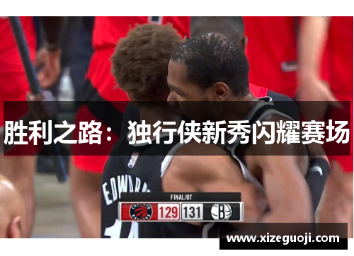 胜利之路：独行侠新秀闪耀赛场