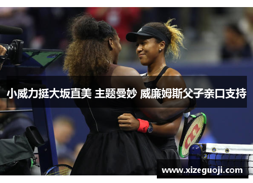 小威力挺大坂直美 主题曼妙 威廉姆斯父子亲口支持